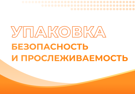 Безопасность и прослеживаемость упаковки